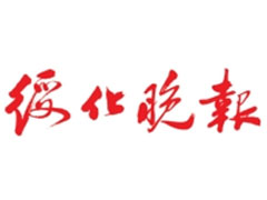 綏化晚報(bào)廣告部、廣告部電話找愛起航登報(bào)網(wǎng)