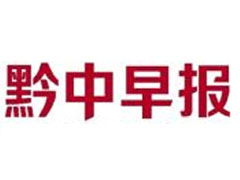 黔中早報(bào)遺失聲明、掛失聲明找愛起航登報(bào)網(wǎng)