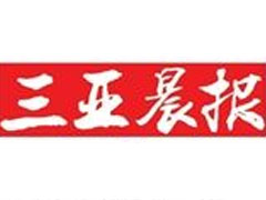 三亞晨報登報掛失、登報聲明_三亞晨報登報電話