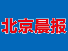 北京晨報(bào)廣告部、廣告部電話(huà)找愛(ài)起航登報(bào)網(wǎng)