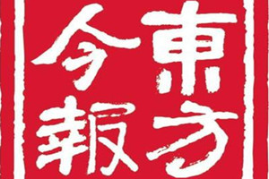 東方今報(bào)廣告部、廣告部電話找愛(ài)起航登報(bào)網(wǎng)