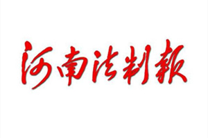 河南法制報(bào)遺失聲明、掛失聲明找愛起航登報(bào)網(wǎng)