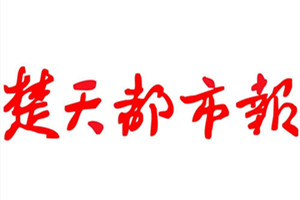 楚天都市報(bào)廣告部、廣告部電話找愛起航登報(bào)網(wǎng)