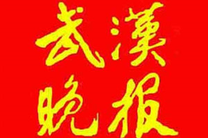 武漢晚報(bào)遺失聲明、掛失聲明找愛起航登報(bào)網(wǎng)