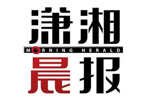 瀟湘晨報廣告部、廣告部電話找愛起航登報網(wǎng)