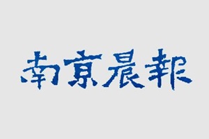 南京晨報廣告部、廣告部電話找愛起航登報網(wǎng)