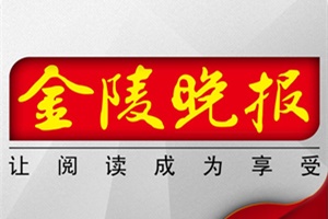 金陵晚報(bào)遺失聲明、掛失聲明找愛(ài)起航登報(bào)網(wǎng)