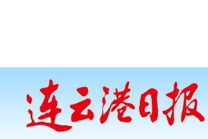 連云港日報遺失聲明、掛失聲明找愛起航登報網(wǎng)