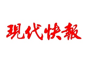 現(xiàn)代快報廣告部、廣告部電話找愛起航登報網(wǎng)