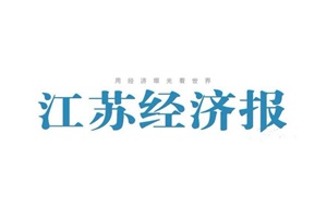 江蘇經(jīng)濟報登報掛失、登報聲明找愛起航登報網(wǎng)