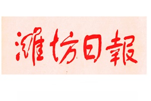 濰坊日?qǐng)?bào)廣告部、廣告部電話找愛起航登報(bào)網(wǎng)