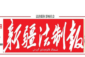 新疆法制報登報掛失、登報聲明找愛起航登報網(wǎng)