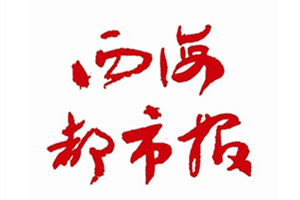 西海都市報廣告部、廣告部電話找愛起航登報網(wǎng)