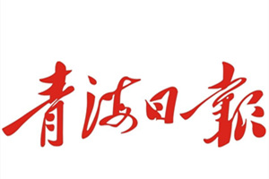 青海日?qǐng)?bào)廣告部、廣告部電話找愛起航登報(bào)網(wǎng)