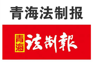 青海法制報登報掛失、登報聲明_青海法制報登報電話