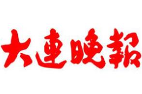 大連晚報(bào)遺失聲明、掛失聲明找愛起航登報(bào)網(wǎng)