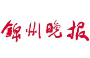 錦州晚報廣告部、廣告部電話找愛起航登報網(wǎng)