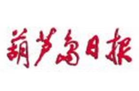 葫蘆島日報(bào)廣告部、廣告部電話找愛起航登報(bào)網(wǎng)