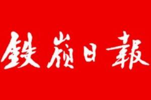 鐵嶺日?qǐng)?bào)登報(bào)掛失、登報(bào)聲明找愛(ài)起航登報(bào)網(wǎng)