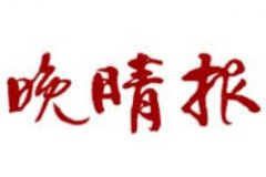 雞西日?qǐng)?bào)廣告部、廣告部電話找愛起航登報(bào)網(wǎng)