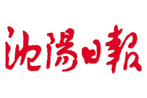 沈陽日?qǐng)?bào)登報(bào)掛失、登報(bào)聲明_沈陽日?qǐng)?bào)登報(bào)電話