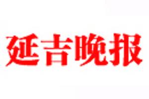 延吉晚報(bào)遺失聲明、掛失聲明找愛起航登報(bào)網(wǎng)