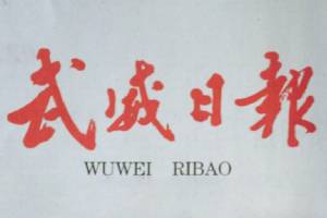 武威日?qǐng)?bào)登報(bào)掛失、登報(bào)聲明_武威日?qǐng)?bào)登報(bào)電話