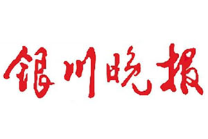 銀川晚報(bào)廣告部、廣告部電話找愛起航登報(bào)網(wǎng)