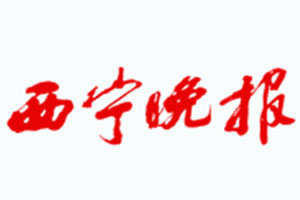 西寧晚報(bào)廣告部、廣告部電話找愛起航登報(bào)網(wǎng)