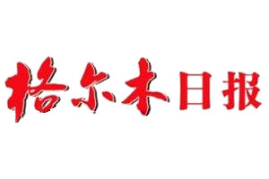 格爾木日報登報掛失、登報聲明_格爾木日報登報電話