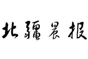 北疆晨報(bào)登報(bào)掛失、登報(bào)聲明找愛(ài)起航登報(bào)網(wǎng)