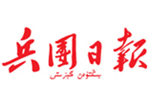 兵團(tuán)日?qǐng)?bào)登報(bào)掛失、登報(bào)聲明_兵團(tuán)日?qǐng)?bào)登報(bào)電話