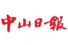 中山日?qǐng)?bào)廣告部、廣告部電話找愛(ài)起航登報(bào)網(wǎng)