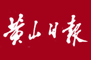 黃山日?qǐng)?bào)登報(bào)掛失、登報(bào)電話找愛(ài)起航登報(bào)網(wǎng)