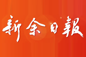 新余日報登報掛失、登報電話找愛起航登報網(wǎng)