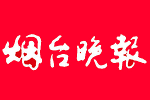 煙臺晚報(bào)登報(bào)掛失、登報(bào)電話找愛起航登報(bào)網(wǎng)