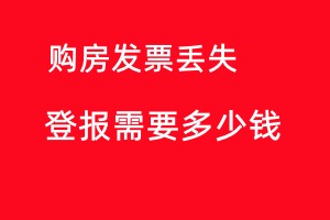 購房發(fā)票登報遺失聲明需要多少錢