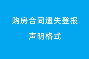 購房合同遺失登報聲明格式