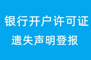 銀行開(kāi)戶許可證遺失聲明登報(bào)