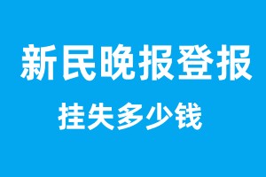 新民晚報(bào)登報(bào)掛失多少錢