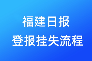 福建日報登報掛失流程