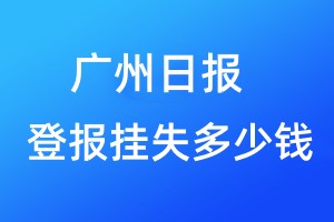 廣州日?qǐng)?bào)登報(bào)掛失多少錢(qián)