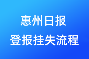 惠州日?qǐng)?bào)登報(bào)掛失流程