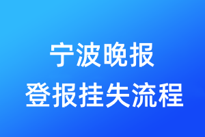 寧波晚報(bào)登報(bào)掛失流程