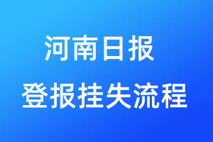 河南日?qǐng)?bào)登報(bào)掛失流程