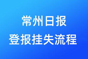 常州日報(bào)登報(bào)掛失流程