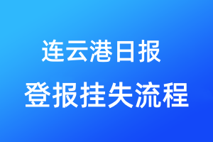 連云港日報登報掛失流程