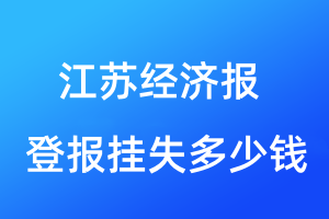 江蘇經(jīng)濟報登報掛失多少錢