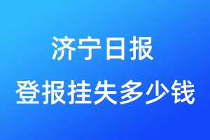 濟寧日報登報掛失多少錢