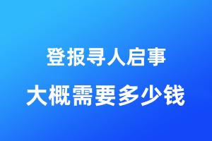 登報(bào)尋人啟事大概需要多少錢